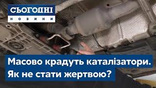 В Україні масово крадуть каталізатори з автівок - як не стати жертвою?