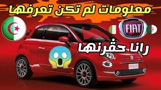 معلومات عن شركة fiat التي ستصنع السيارات بمدينة وهران الجزائر / mini voiture fiat / car fiat