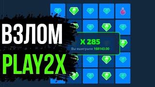 ВЗЛОМ НА PLAY2X! ПРОГРАММА ПО ВЗЛОМУ ПЛЕЙ2X! РЕАЛЬНЫЙ ВЗЛОМ НА PLAY2X 2023