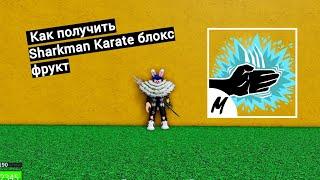 Как получить Sharkman Karate блокс фрукт