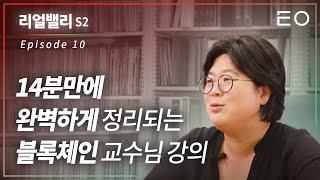 누구나 한 번에 이해할 수 있는 블록체인 강의 | 샌프란시스코 대학 부교수 정은진 [리얼밸리 시즌 2 EP 10]