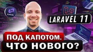 Laravel 11 под капотом. Что нового?