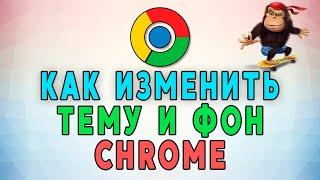 Как изменить тему и фон в Google Chrome ️