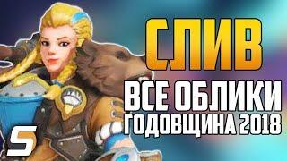 СЛИВ: ВСЕ ОБЛИКИ - Годовщина 2018 Overwatch | Все отсылки - Overwatch новости от Sfory #80