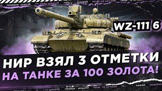 NEAR YOU ВЗЯЛ 3 ОТМЕТКИ НА ТАНКЕ ЗА 100 ЗОЛОТА! ● WZ-111 MODEL 6 - КАК ЕГО ПОЛУЧИТЬ?