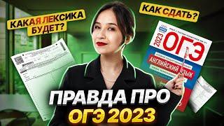 Вся правда про ОГЭ по английскому | Советы и секреты для сдачи