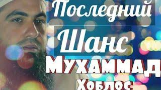 Мухаммад Хоблос - Последний шанс / Слушаем !!!