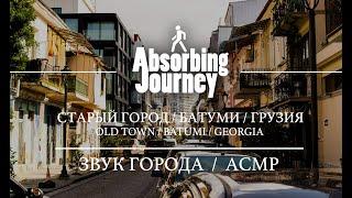 Старый Город / Батуми / Грузия / Звук Города / АСМР Видео