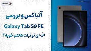 Review Tab S9 FE | بررسی گلکسی تب اس9 اف ای: واقعا خوبه؟