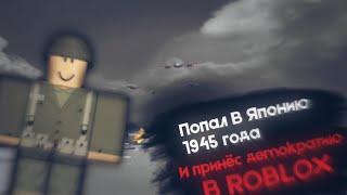 Я ПОПАЛ В ЯПОНИЮ 1945 ГОДА | Roblox, Морской бой