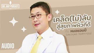 เคล็ด (ไม่) ลับสู่สุขภาพผิวที่ดี by หมอแอมป์[Dr.Amp Podcast] (ฉบับคลิปเสียง)