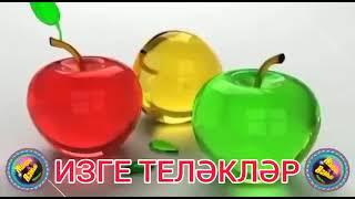 Фирдәвес Хусаинова."Изге теләкләр".