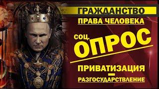 70. Права человека, ПОПРАВКИ в конституцию - ОПРОС, гражданство и ПРИВАТИЗАЦИЯ!!!!!!!!