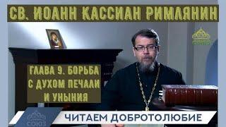 КОРЕПАНОВ | Наставления св. Иоанна Кассиана-9 | Борьба с духом печали и уныния