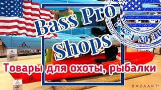 США Цены. Товары для охоты и рыбалки в Америке в Bass Pro Shops