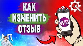 Как изменить отзыв на Вайлдберриз? Как поменять отзыв о товаре в Wildberries?