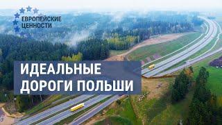 Дорожное чудо. Как полякам удалось модернизировать дороги | ЕВРОПЕЙСКИЕ ЦЕННОСТИ