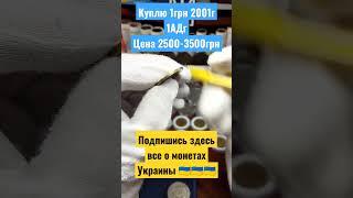 куплю 1грн 2001г цена 3500грн #нумизматика #редкиемонеты #украина #антиквариат #куплю