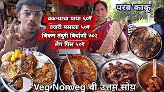 १८ वर्षा पासून लावतात Veg Nonveg मालवणी जेवणाचा स्टॉल | फक्त ६०₹ मध्ये unlimited जेवण