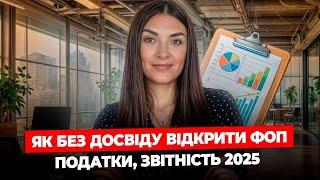 ПОКРОКОВА ІНСТРУКЦІЯ - ВСЕ ПРО ВІДКРИТТЯ ФОП У 2025: РЕЄСТРАЦІЯ, ПОДАТКИ ТА ЗВІТНІСТЬ