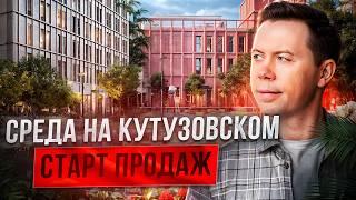 Квартира на КУТУЗОВСКОМ: сказка или реальность для жизни? СТАРТ продаж ЖК Среда на Кутузовском