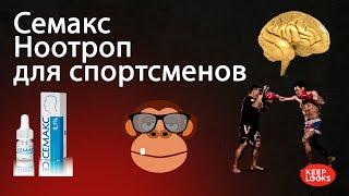 Ноотроп для спортсменов - Семакс