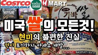 50만뷰! 미국에서 쌀고를때 이것만 꼭 숙지하세요|코스트코 한인마트 홀푸드 쌀 종류 분석 | 쌀에 1급 발암물질 비소 줄이는 법| 현미의 불편한 진실| Arsenic in Rice