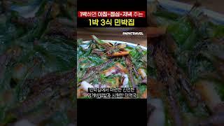 1박 하면 해산물 3식을 제공해 주는 맛있는 민박집