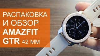 Распаковка и обзор Amazfit GTR 42 mm, розовое золото