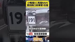 豐田YARIS 撞COROLLA CROSS 再撞RAV4 再追撞老賓士 四車連撞就有三台是豐田 真的是豐田神車一到路口就車聚【#朱朱哥來聊車】@中天車享家CtiCar #抖音 #shorts