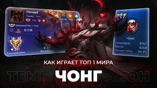 ТОП 1 МИРА ЧОНГ ПЫТАЕТСЯ СОТВОРИТЬ НЕВОЗМОЖНЫЙ КАМБЭК / MOBILE LEGENDS