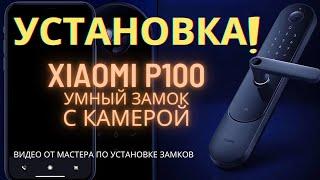 Как установить умный замок Xiaomi Aqara P100 в дверь. Xiaomi Aqara door lock N100 и N200