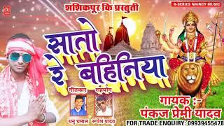 सातो रे बहिनिया #Pankaj_Premi #पंकज_प्रेमी_यादव || देवी गीत-2020 || R SERIES NAINCY MUSIC