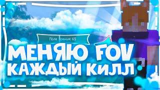 МЕНЯЮ СВОЙ FOV С КАЖДЫМ КИЛЛОМ НА СКАЙВАРС! - VimeWorld