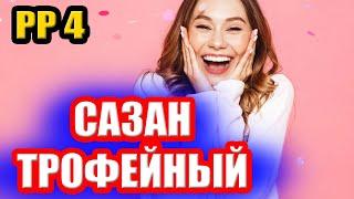 Как закрыть САЗАНА на р. АХТУБА? ● Русская Рыбалка 4 | РР4