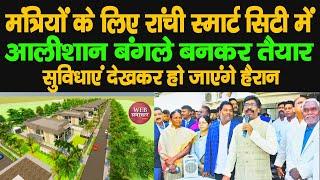 Jharkhand के मंत्रियों के लिए Ranchi Smart City में आलीशान बंगले बनकर तैयार, देखकर हो जाएंगे हैरान