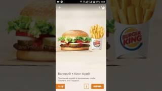 лайфхак как Бесплатно поесть в Burger King едим бесплатно в