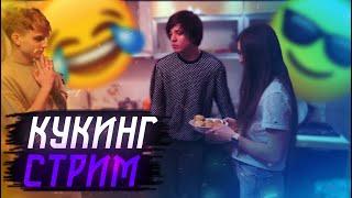 КУКИНГ СТРИМ ft. (Jojohf, Ahrynyan and Poko)/Режу Freak Squad.