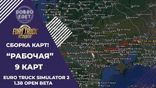 РАБОЧАЯ СБОРКА КАРТ ДЛЯ ETS2 1.38 OPEN BETA