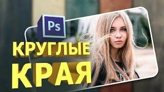 Как сделать круглые края в фотошопе