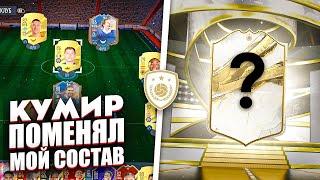 СОБРАЛ СОСТАВ ВОКРУГ КУМИРА ИЗ ПАКА И НАЧАЛ ПОБЕЖДАТЬ В ФИФА 23 / FIFA 23 ULTIMATE TEAM