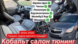 Кобальт тюнинг шумка ва салон чехол  2024-2025 тюнинг