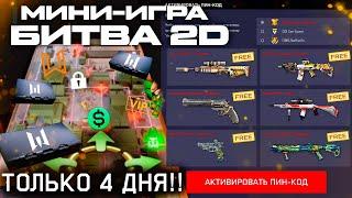 ФАРМ МИНИ ИГРА БИТВА 2D КУЧА ПИН КОДОВ WARFACE - Только 4 дня, Активируй Все Подарки