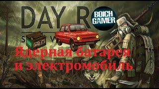 Day R Survival Game: Выживание. Ядерная батарея и электромобиль