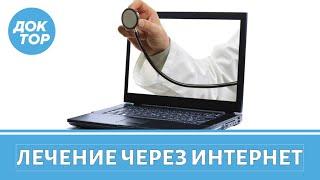 Медицинские статьи и врачи в Интернете - верить ли?