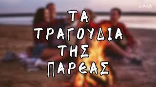 Τα Τραγούδια Της Παρέας (Compilation | Official Audio)