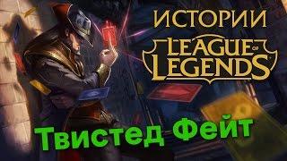 Истории League of Legends: Твистед Фейт