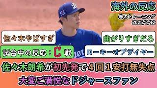 【試合中の海外の反応】佐々木朗希が初先発で４回１安打無失点！大変ご満悦なドジャースファン