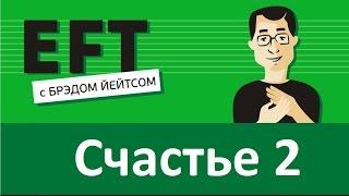 Выбор быть счастливым #брэдйейтс #павелпоздняков #eft