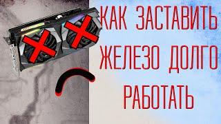 Как продлить жизнь "железу" | Ограниечение TDP + Андервольтинг (undervolting).